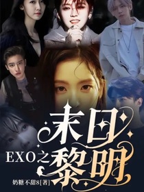 EXO之末日黎明