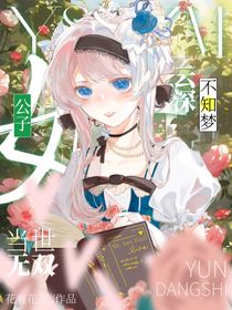 云深不知梦：女公子当世无双