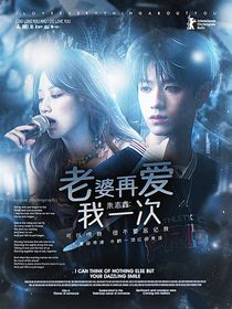 朱志鑫：老婆再爱我一次