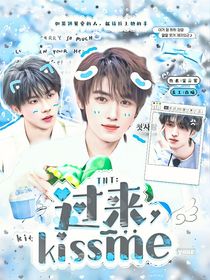 TNT：过来，KissMe