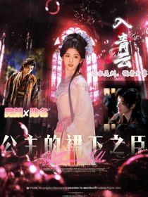 入青云：公主的裙下之臣