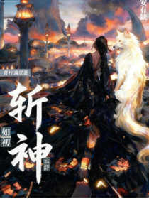 斩神：我在精神病院牵红线