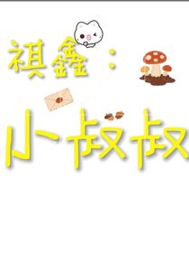 祺鑫：小叔叔