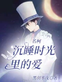 名柯之沉睡时光里的爱