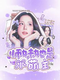 十八楼：师妹她是小萌主