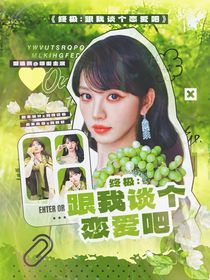 终极系列：跟我谈个恋爱吧