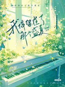 我停留在了那个盛夏