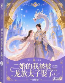 二婚的我被龙族太子娶了