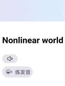 非线性世界
