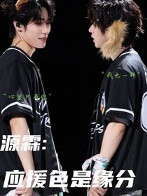 源霖：应援色是缘分