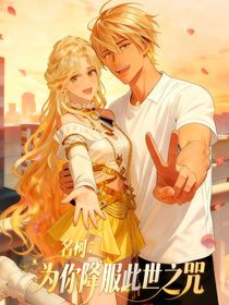 名柯：为你降服此世之咒