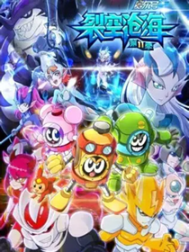 赛尔号穿越到五百年后