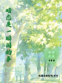暗恋是一瞬间的事