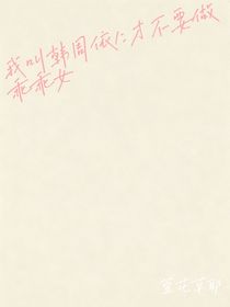 我叫韩周依1：才不要做乖乖女