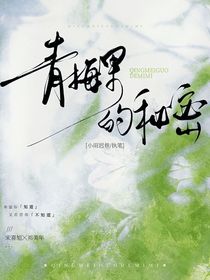 青梅果的秘密