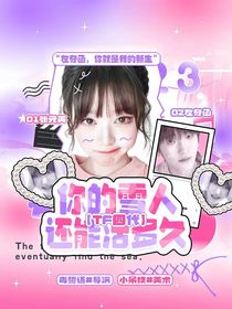 TF四代：你的雪人还能活多久