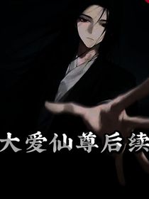 大爱仙尊（后续）