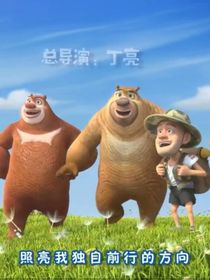 熊出没之观影