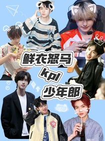 kpl：鲜衣怒马少年郎