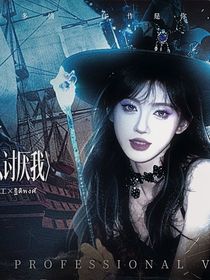 全明星：喜欢为什么讨厌我