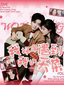 昊瀚昱宙：我好像遇到我的天菜