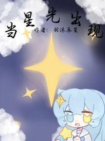 当星光出现