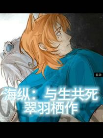 海纵：与生共死，对不起我食言了