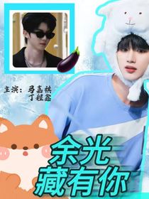 祺鑫：余光藏有你