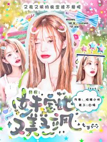 韩娱：妹宝她又美又撩