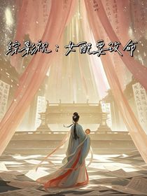 综影视：女配要改命