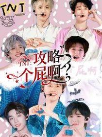 TNT：攻略个屁啊？