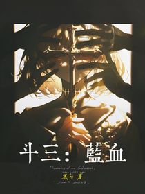 斗三：蓝血