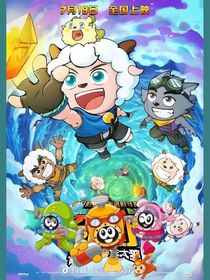 赛尔号和喜羊羊之联动冒险