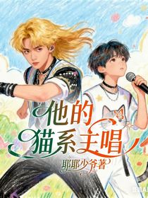 他的猫系主唱