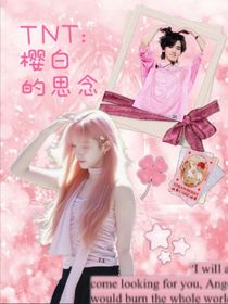 TNT：樱白的思念