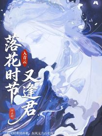 入青云：落花時節(jié)又逢君