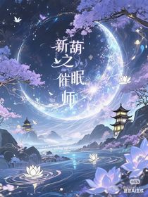 新葫之催眠师