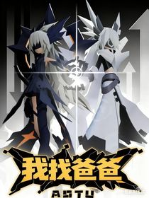 新凹凸世界之我找爸爸