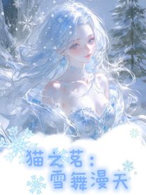 猫之茗：雪舞漫天