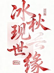 冰秋现世缘