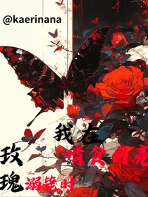 玫瑰溺毙时我在啃食月光