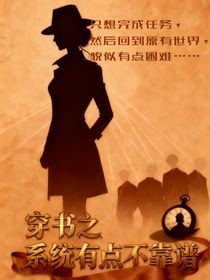 穿书之系统有点不靠谱（新编版）