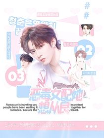 TNT：恶毒女配她想从良！