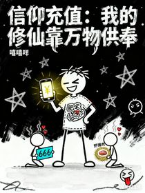 信仰充值：我的修仙靠万物供奉