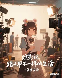 综影视：路人甲不一样的生活