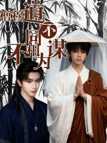 橹穆之道不同，不相为谋