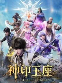 神印：永恒序章