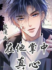 在他掌中：真心