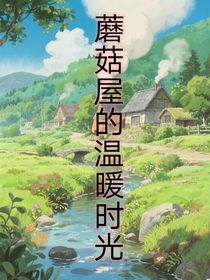 蘑菇屋的温暖时光