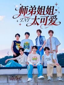 TNT：师弟姐姐太可爱